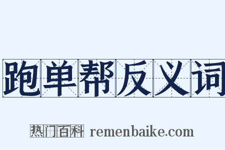 跑单帮反义词是什么意思的图片